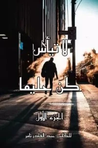 رواية كن حليما الجزء الأول